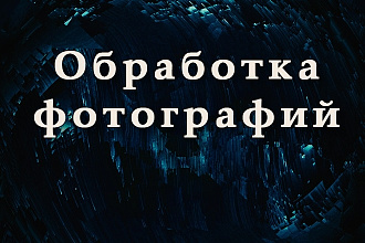 Обработка изображений