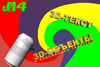 Сделаю классный 3D-текст с любой текстурой