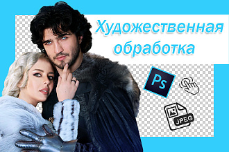 Художественная обработка фотографии, фотоколлаж
