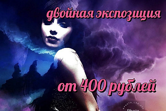 Сделаю двойную экспозицию