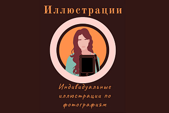 Иллюстрации