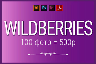 Обработка фото для Wildberries. Карточка товара Вайлдбериз