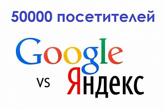 Посетители на сайт. 50000 посещений с поисковиков