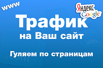 Трафик на Ваш сайт - прогулка по страницам