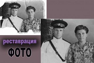 Отреставрирую фотографию