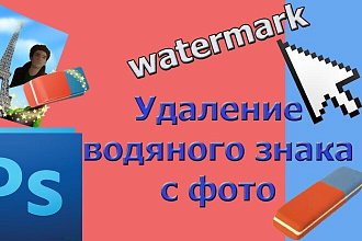 Удаление и нанесение водяных знаков