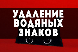 Удалю водяной знак