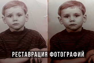 Реставрация любых фотографий