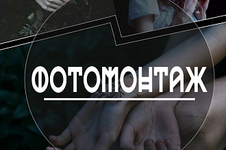 Сделаю фотомонтаж