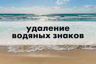 Удалю водяные знаки с фото