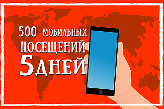 50-100 Мобильных посещений ежедневно на ваш сайт, в течение 5 дней
