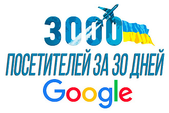 3000 посетителей на сайт из Google Украина за 30 дней