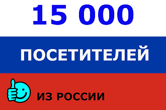 15000 качественных посещений из России