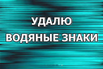 Удаление водяных знаков с фотографий