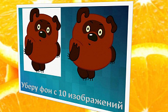 Уберу фон или заменю на другой на 10 изображениях
