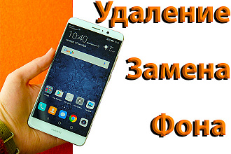 Удалю, заменю фон с фото для интернет-магазинов, каталогов