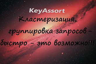 Кластеризация, группировка поисковых запросов. KeyAssort