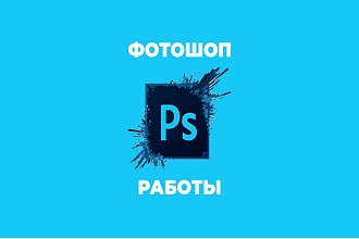 Фотошоп работы