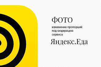 Изменение пропорций фото под требования сервиса Яндекс. Еда