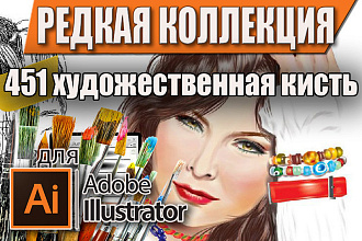 Редкая коллекция 451 Художественная кисть для Adobe Illustrator