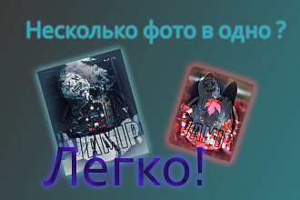 Слияние фотографий в одно