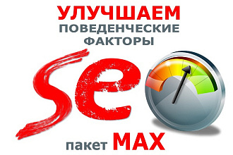 Качественный поисковый трафик от 20 до 100 в сутки с MAX параметрами