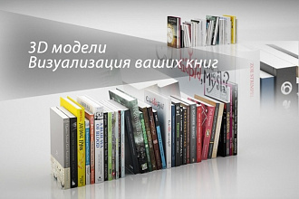 Обложка книг в 3д варианте