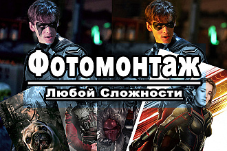 Фотомонтаж коллаж любой сложности