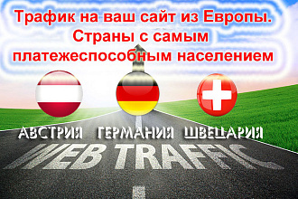 Трафик на ваш сайт из Европы. Австрия, Швейцария, Германия