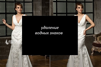 Удаление водных знаков