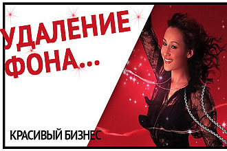 Удаление фона