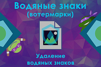 Вырезка Водяных Знаков