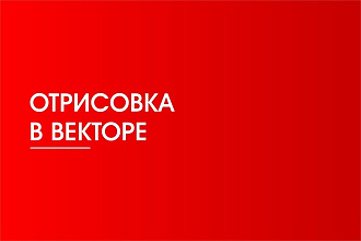 Отрисовка в вектор растровые изображения