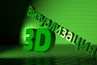 3Д Визуализация