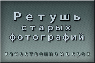 Ретушь и реставрация старых фото