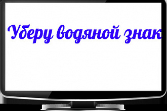 Уберу водяной знак с изображения