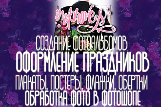 Оформление праздников, создание альбомов, отрисовка, любая работа в PS
