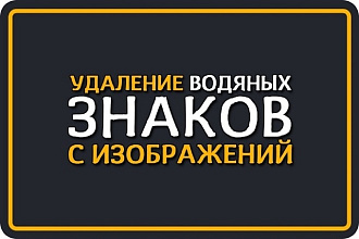 Убираю водяные знаки