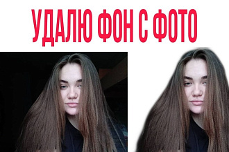 Удалю фон с фото