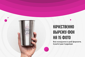 Качественно вырежу фон на 15-ти фотографиях