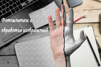 Фотомонтаж и обработка изображений