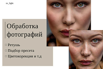 Обработаю ваши фотографии