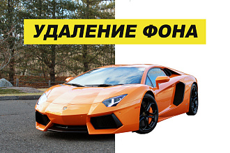 Удаление фона или замена фона. Для интернет-магазинов или других целей