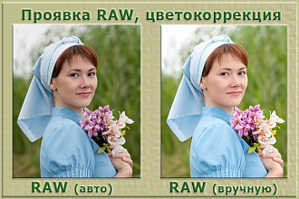 Обработка фотографий из RAW. Проявка RAW, кадрирование, коррекция