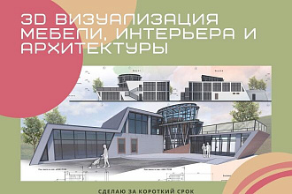 3D Визуализация мебели, интерьера, Архитектуры