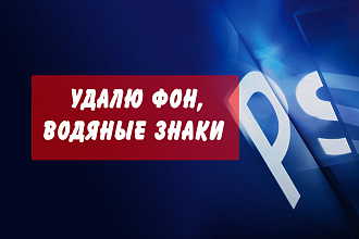 Удалю водяные знаки, надписи с фото, картинок