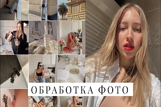 Обработка портретных фото, фото для инстаграм