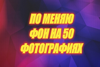 Поменяю фон на 50 фотографиях