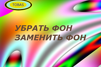 Убрать фон. Заменить фон на белый, прозрачный и любой другой до 25 шт