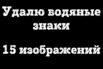 Удалю водяные знаки - 15 изображений
